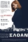 Κυρία Σλόαν（2016）｜Ταινίες Online με ελληνικούς υπότιτλους