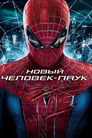 Постер: The Amazing Spider-Man