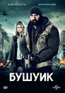Бушуик Бушуик (2017) Филм БГ аудио Цял цял филм онлайн безплатно