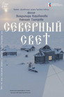 Северный Свет