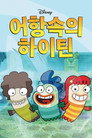 어항속의 하이틴