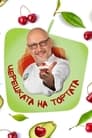 Come Dine with Me (Bulgarian TV Show) Episode Rating Graph poster