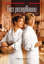 Без резервации (2007) Филм БГ аудио Цял цял филм онлайн безплатно