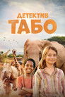 Постер: Thabo and the Rhino Case