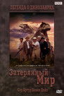 Постер: Затерянный мир