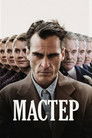 Постер: The Master