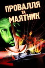 Колодязь і маятник