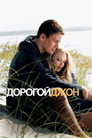 Постер: Dear John