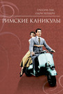 Постер: Римские каникулы
