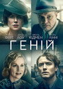 Геній