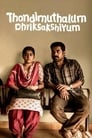 فيلم Thondimuthalum Driksakshiyum 2017 مترجم اونلاين