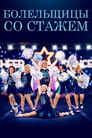 Постер: Болельщицы со стажем