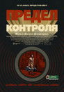 Постер: Предел контроля