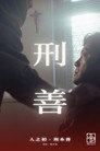 刑善 Цял филм BG (2025)