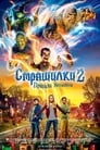 Страшилки 2: Привиди Геловіну