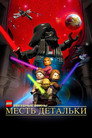 Постер: LEGO Star Wars: Revenge of The Brick