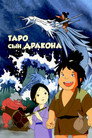 Постер: Taro the Dragon Boy