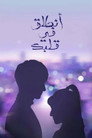 انطلق في قلبك