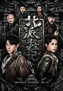 北派寻宝笔记