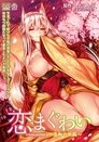 Poster de 恋まぐわい
