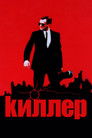 Постер: Киллер