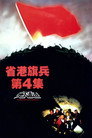 省港旗兵4：地下通道
