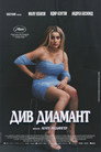 Див диамант Див диамант Цял филм BG (2024)