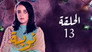 Episode 13
