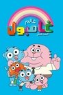 عالم غامبول المدهش