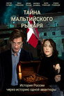 Тайна мальтийского рыцаря