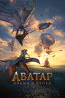 Постер: Avatar: Fire and Ash