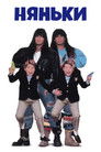 Постер: Няньки