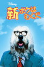 新・ぼくはむく犬