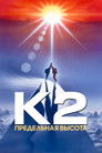 Постер: K2