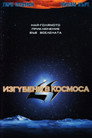 Изгубени в космоса Цял филм BG (1998)