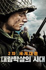 2차 세계대전: 대량학살의 시대