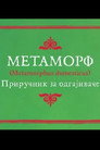 Metamorph