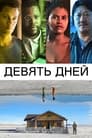 Постер: Девять дней