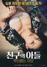 친구의 아들 뿌리 뽑는 이모