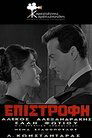 Δες το Επιστροφή (1965) online