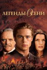 Постер: Legends of the Fall