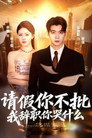 拒批我假条后，女总裁追悔莫及