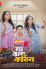 না বলা কঠিন
