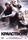 Кралството Кралството Цял филм BG (2007)
