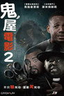 鬼屋大电影2