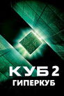 Постер: Куб 2: Гиперкуб