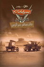 سيارات ماتر يسافر عبر الزمن