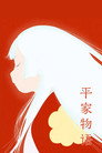 平家物语