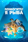 Постер: Помогите! Я рыба
