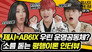 Human CHERRY AB6IX's Woojin X Daehwi! AB6IX and Jessi's surprising parallelism!? I admit, it's cute!